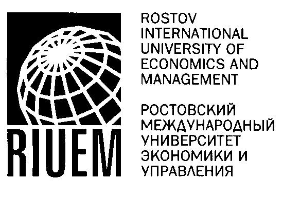RIUEM ROSTOV INTERNATIONAL UNIVERSITY OF ECONOMICS AND MANAGEMENT РОСТОВСКИЙ МЕЖДУНАРОДНЫЙ УНИВЕРСИТЕТ ЭКОНОМИКИ И УПРАВЛЕНИЯ