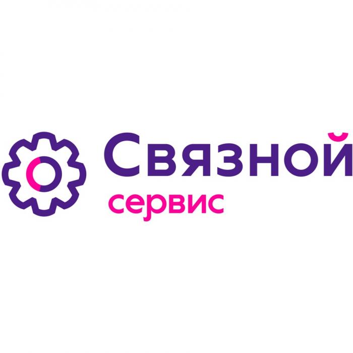 СВЯЗНОЙ СЕРВИССЕРВИС