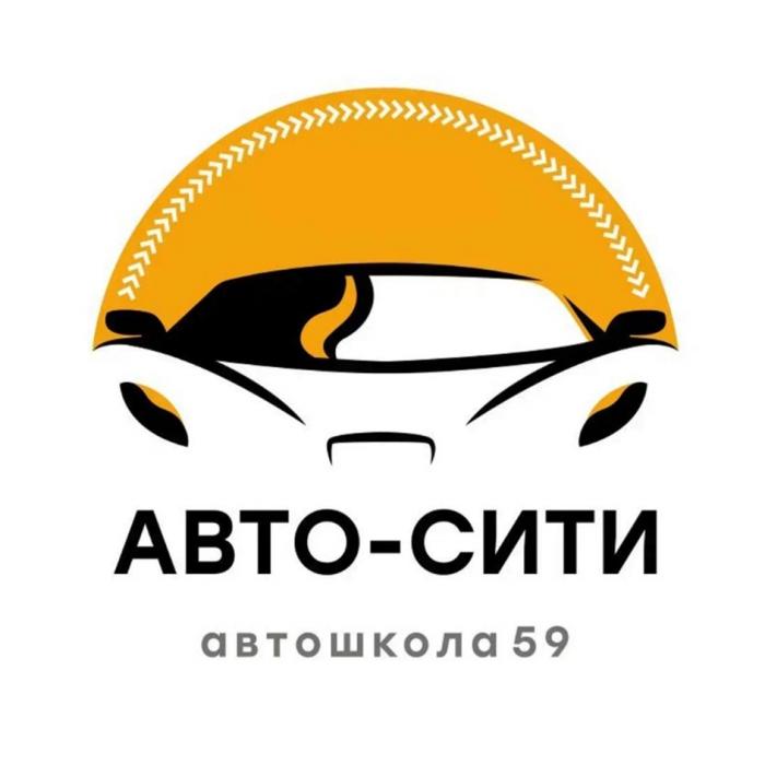 АВТО-СИТИ АВТОШКОЛА59 SINCE 20072007