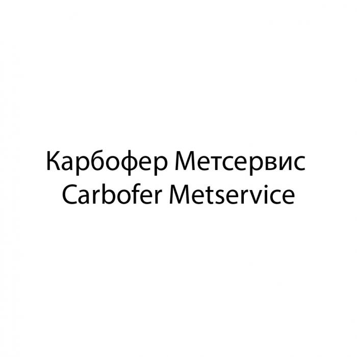 КАРБОФЕР МЕТСЕРВИС CARBOFER METSERVICEMETSERVICE