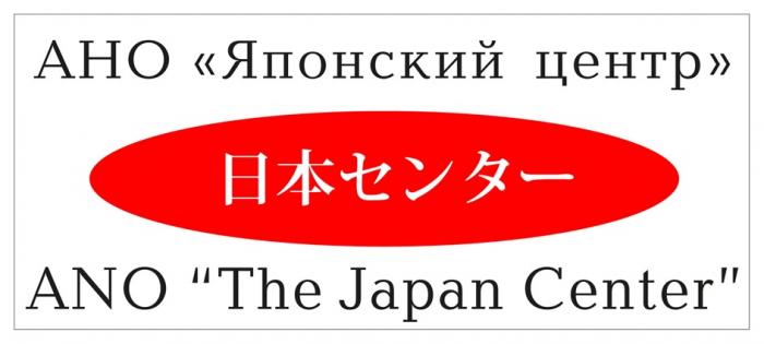 ЯПОНСКИЙ ЦЕНТР THE JAPAN CENTER АНО ANOANO