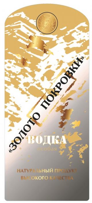 БВ ЗОЛОТО ПОКРОВКИ БЛАГОВИН ВОДКА ОСОБАЯ НАТУРАЛЬНЫЙ ПРОДУКТ ВЫСОКОГО КАЧЕСТВАКАЧЕСТВА