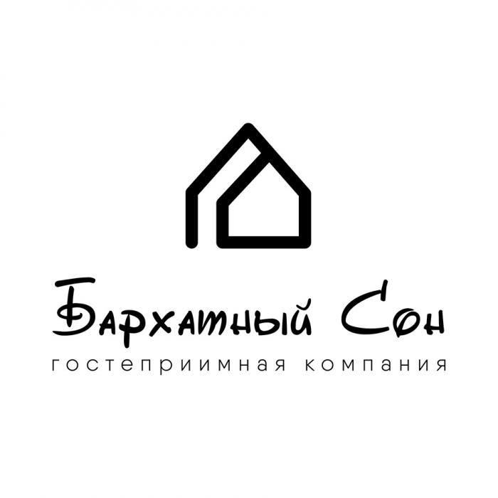 БАРХАТНЫЙ СОН ГОСТЕПРИИМНАЯ КОМПАНИЯКОМПАНИЯ