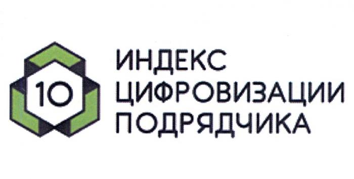 10 ИНДЕКС ЦИФРОВИЗАЦИИ ПОДРЯДЧИКАПОДРЯДЧИКА