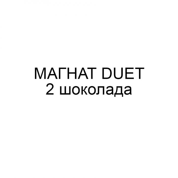 МАГНАТ DUET 2 ШОКОЛАДАШОКОЛАДА