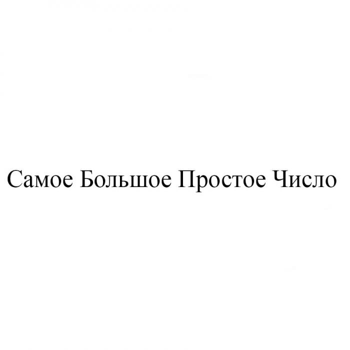 САМОЕ БОЛЬШОЕ ПРОСТОЕ ЧИСЛОЧИСЛО