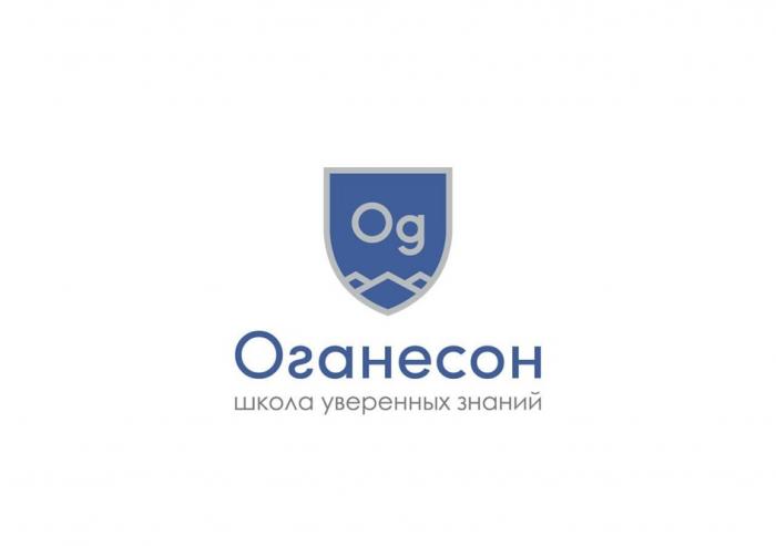 OG ОГАНЕСОН ШКОЛА УВЕРЕННЫХ ЗНАНИЙЗНАНИЙ