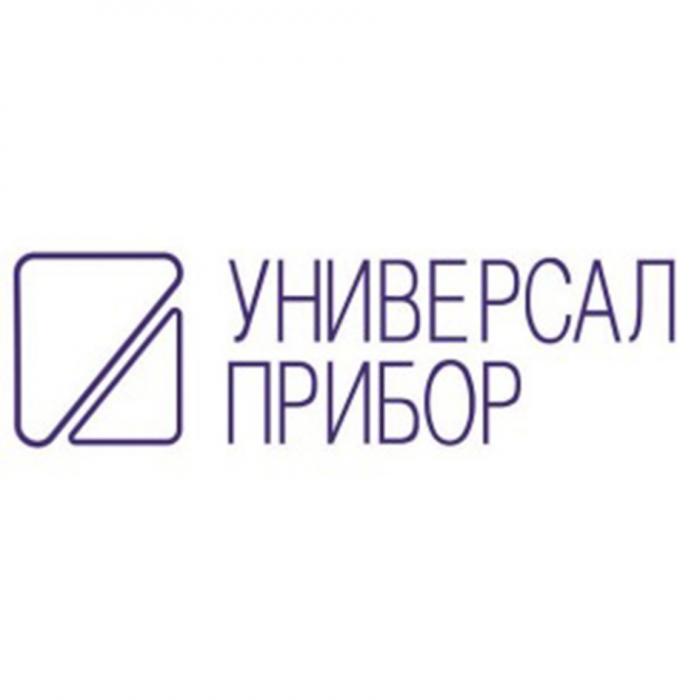 УНИВЕРСАЛ ПРИБОРПРИБОР