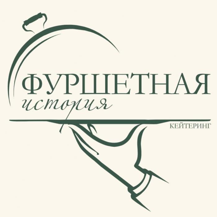 ФУРШЕТНАЯ ИСТОРИЯ КЕЙТЕРИНГКЕЙТЕРИНГ