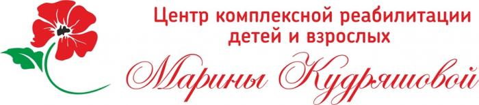 ЦЕНТР КОМПЛЕКСНОЙ РЕАБИЛИТАЦИИ ДЕТЕЙ И ВЗРОСЛЫХ МАРИНЫ КУДРЯШОВОЙКУДРЯШОВОЙ