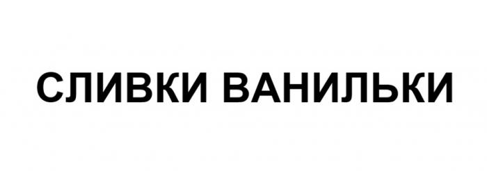 СЛИВКИ ВАНИЛЬКИВАНИЛЬКИ