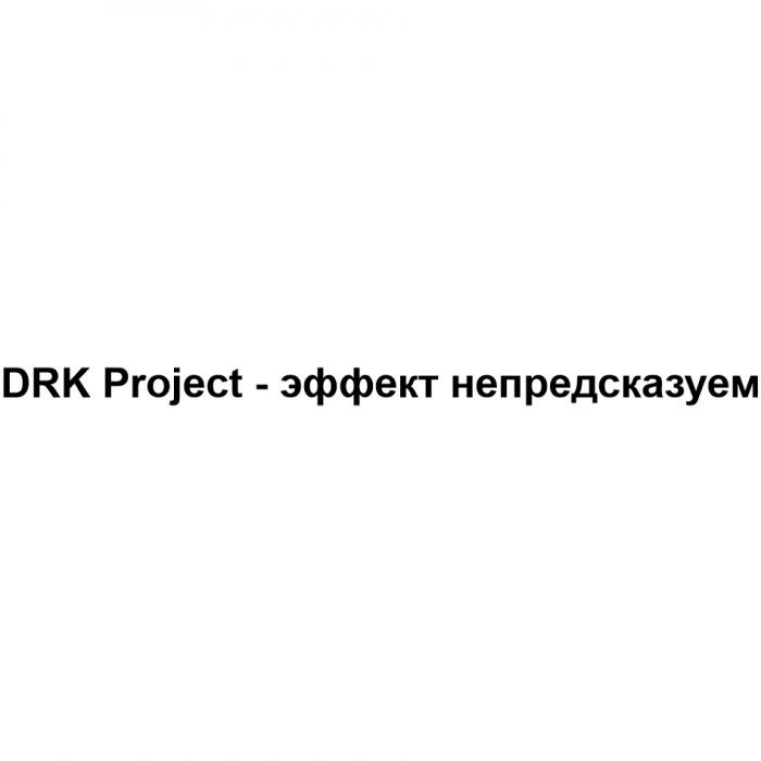 DRK PROJECT ЭФФЕКТ НЕПРЕДСКАЗУЕМНЕПРЕДСКАЗУЕМ