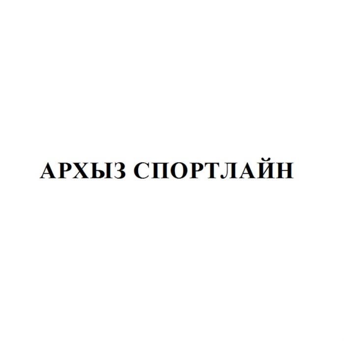 АРХЫЗ СПОРТЛАЙНСПОРТЛАЙН