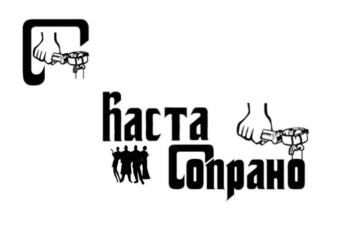 КАСТА СОПРАНОСОПРАНО