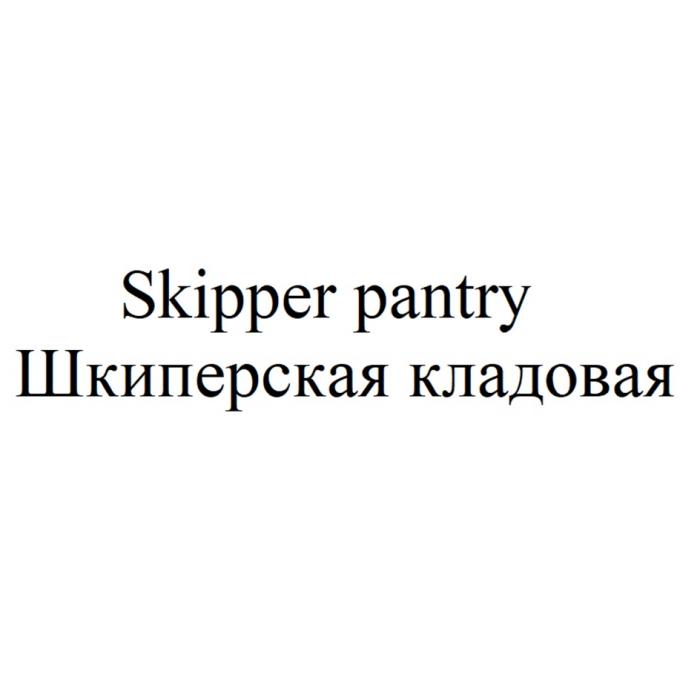 SKIPPER PANTRY ШКИПЕРСКАЯ КЛАДОВАЯКЛАДОВАЯ