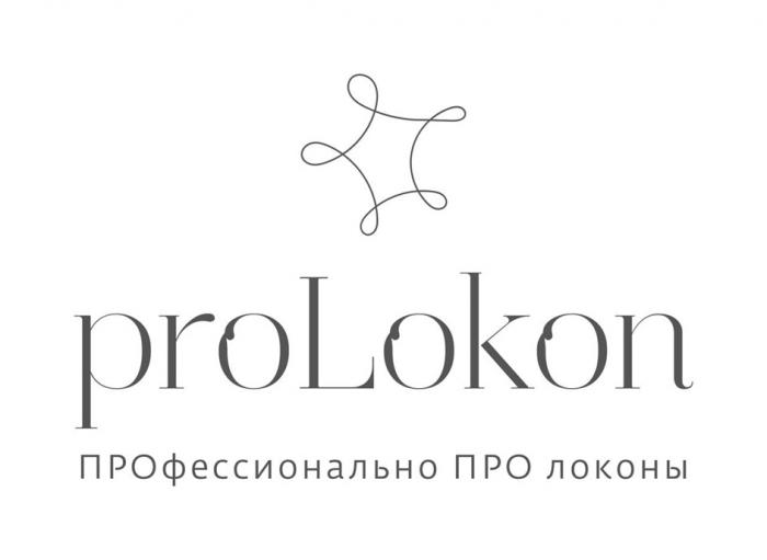 PROLOKON ПРОФЕССИОНАЛЬНО ПРО ЛОКОНЫЛОКОНЫ