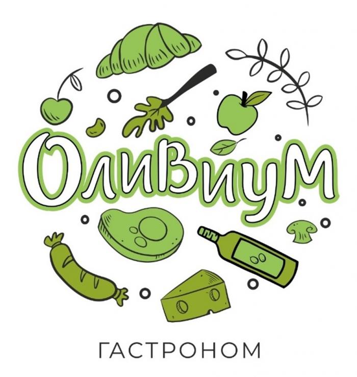 ОЛИВИУМ ГАСТРОНОМГАСТРОНОМ