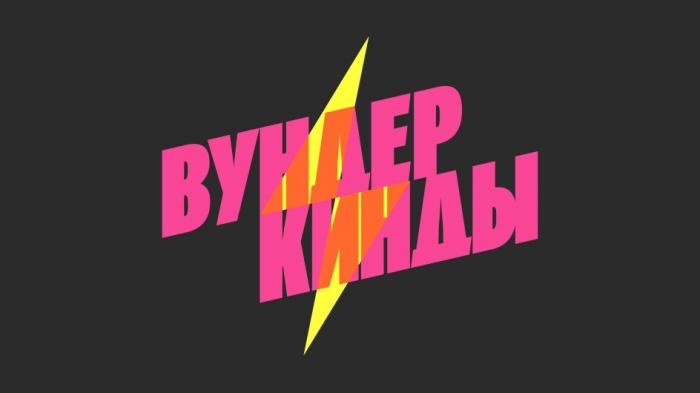 ВУНДЕР КИНДЫКИНДЫ