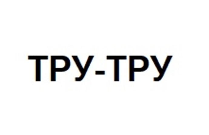 ТРУ-ТРУТРУ-ТРУ