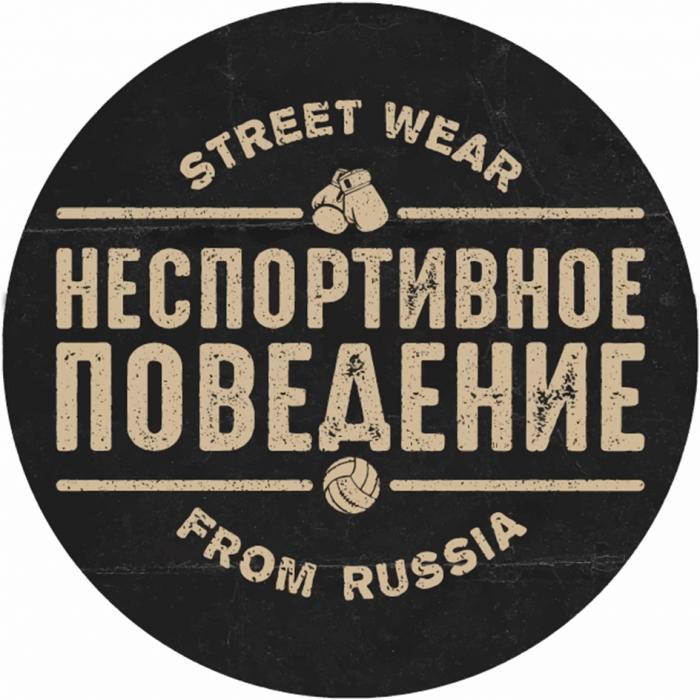 НЕСПОРТИВНОЕ ПОВЕДЕНИЕ STREET WEAR FROM RUSSIARUSSIA