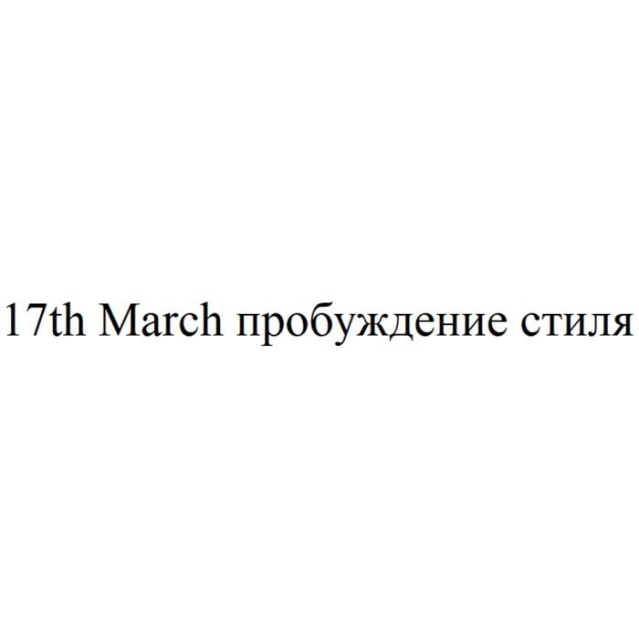 17TH MARCH ПРОБУЖДЕНИЕ СТИЛЯСТИЛЯ