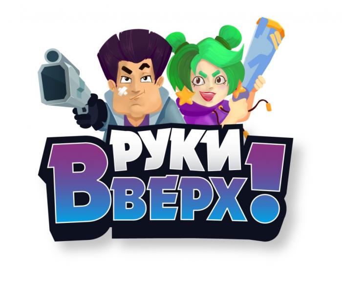 РУКИ ВВЕРХВВЕРХ