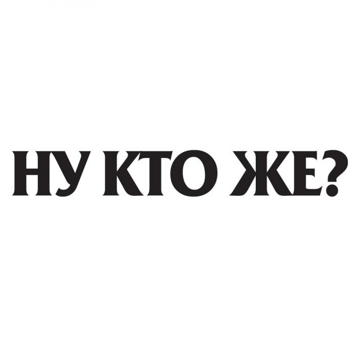 НУ КТО ЖЕЖЕ