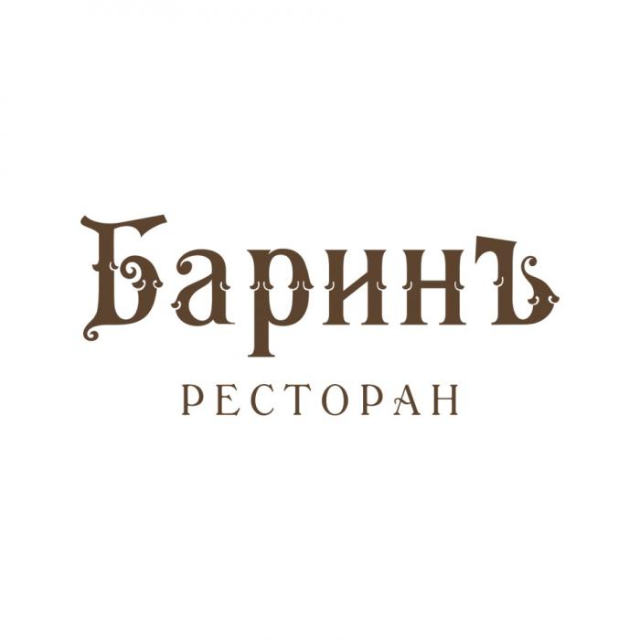 БАРИНЪ РЕСТОРАНРЕСТОРАН