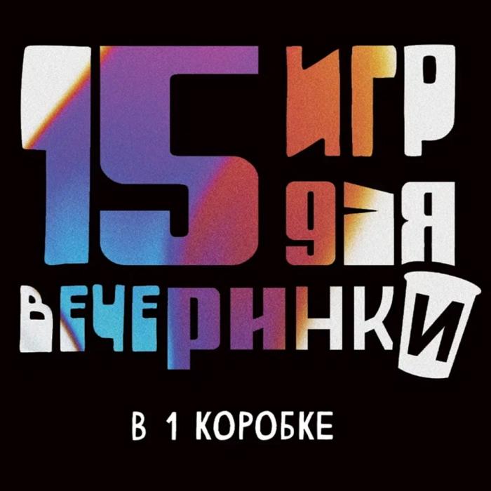 15 ИГР ДЛЯ ВЕЧЕРИНКИ В 1 КОРОБКЕКОРОБКЕ