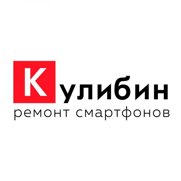 КУЛИБИН РЕМОНТ СМАРТФОНОВСМАРТФОНОВ