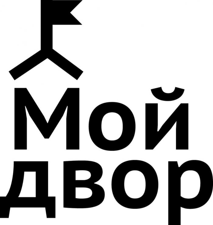 МОЙ ДВОРДВОР