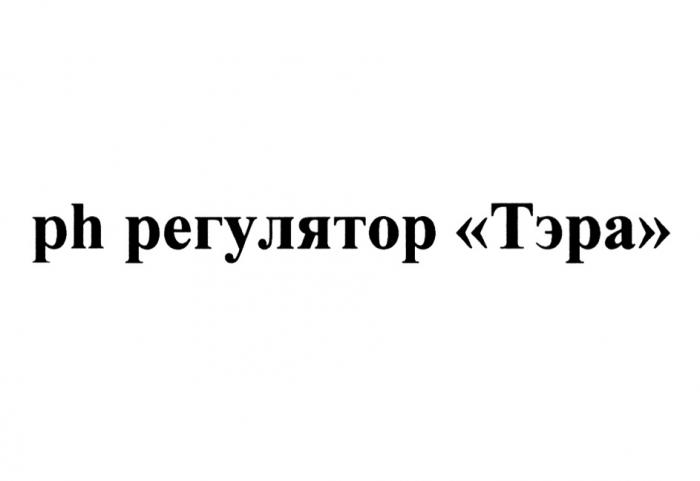 PH РЕГУЛЯТОР ТЭРАТЭРА