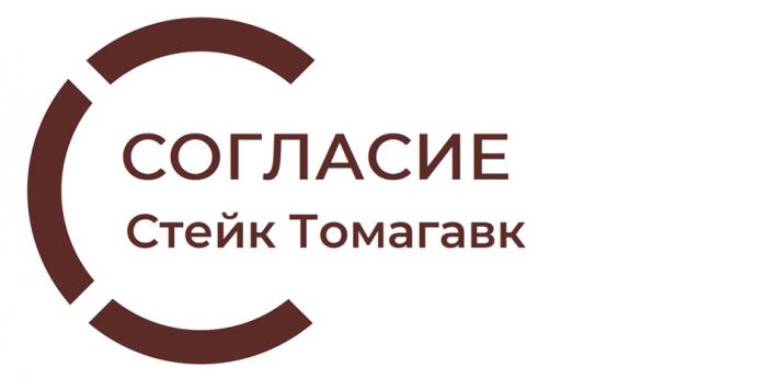 СОГЛАСИЕ СТЕЙК ТОМАГАВКТОМАГАВК