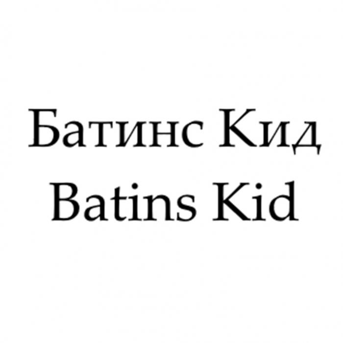 БАТИНС КИД BATINS KIDKID