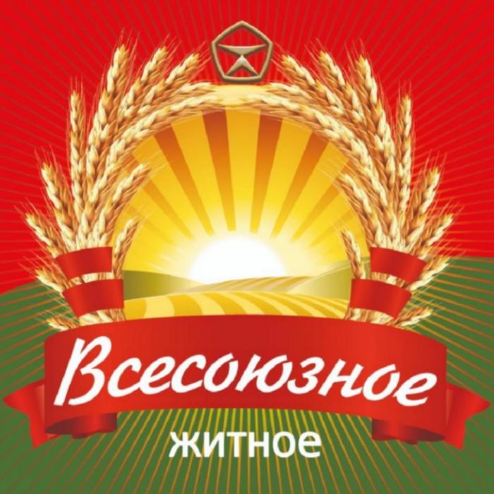 ВСЕСОЮЗНОЕ ЖИТНОЕЖИТНОЕ