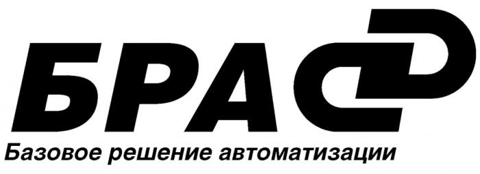 БРА БАЗОВОЕ РЕШЕНИЕ АВТОМАТИЗАЦИИАВТОМАТИЗАЦИИ