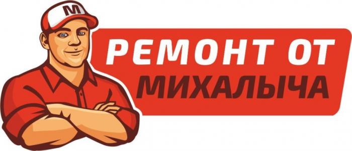 РЕМОНТ ОТ МИХАЛЫЧАМИХАЛЫЧА