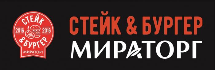 МИРАТОРГ СТЕЙК & БУРГЕР 20162016