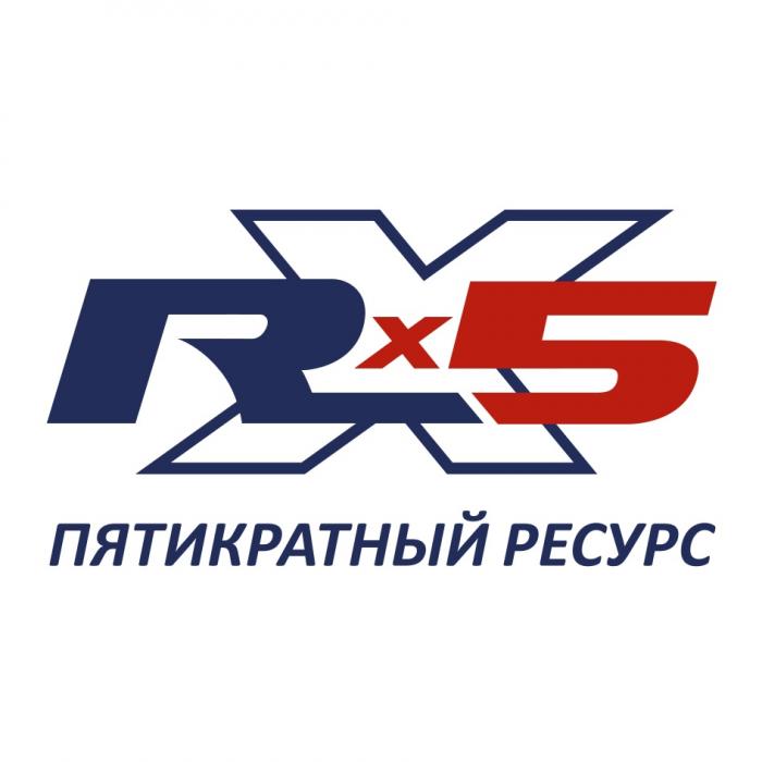 RX5 ПЯТИКРАТНЫЙ РЕСУРСРЕСУРС