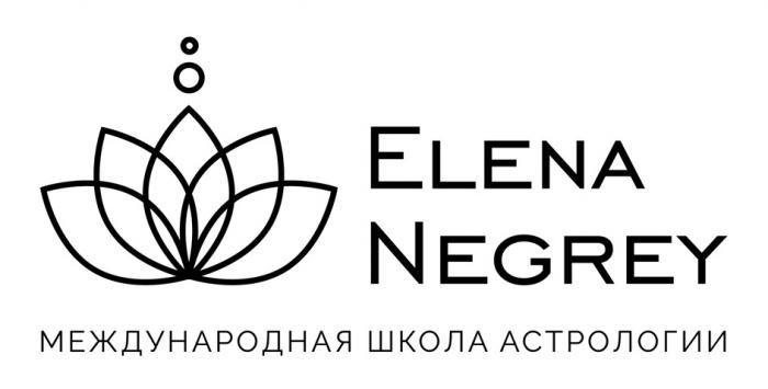 ELENA NEGREY МЕЖДУНАРОДНАЯ ШКОЛА АСТРОЛОГИИАСТРОЛОГИИ