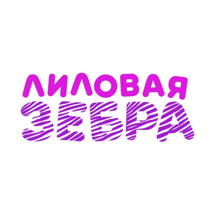 ЛИЛОВАЯ ЗЕБРАЗЕБРА