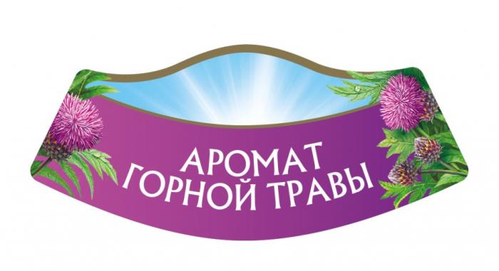 АРОМАТ ГОРНОЙ ТРАВЫТРАВЫ