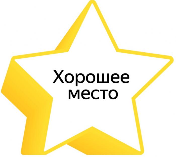 ХОРОШЕЕ МЕСТОМЕСТО