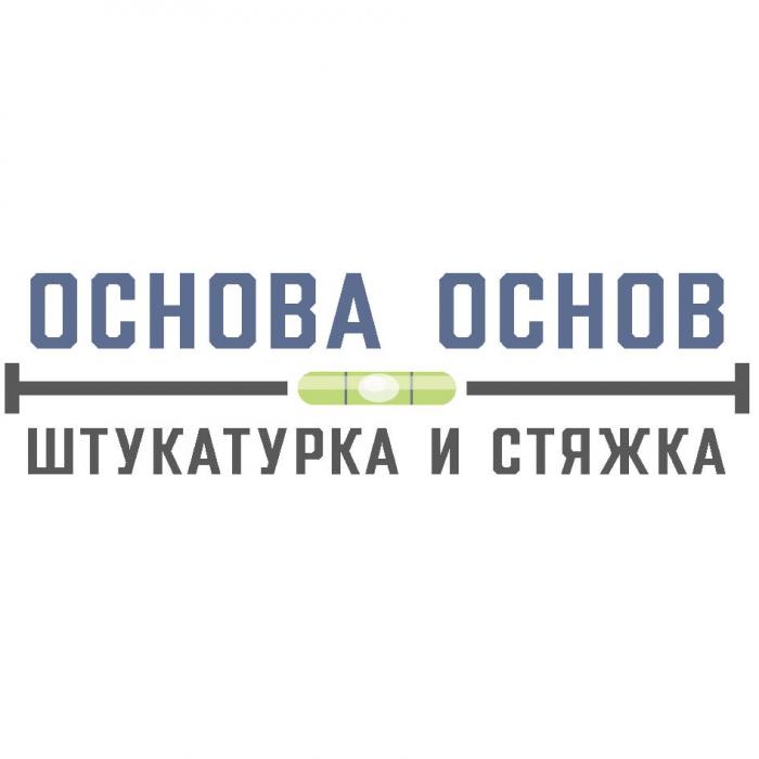 ОСНОВА ОСНОВ ШТУКАТУРКА И СТЯЖКАСТЯЖКА