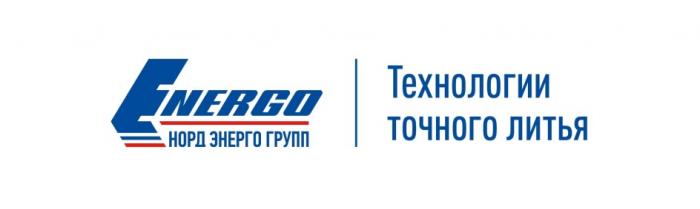 ENERGO НОРД ЭНЕРГО ГРУПП ТЕХНОЛОГИИ ТОЧНОГО ЛИТЬЯЛИТЬЯ