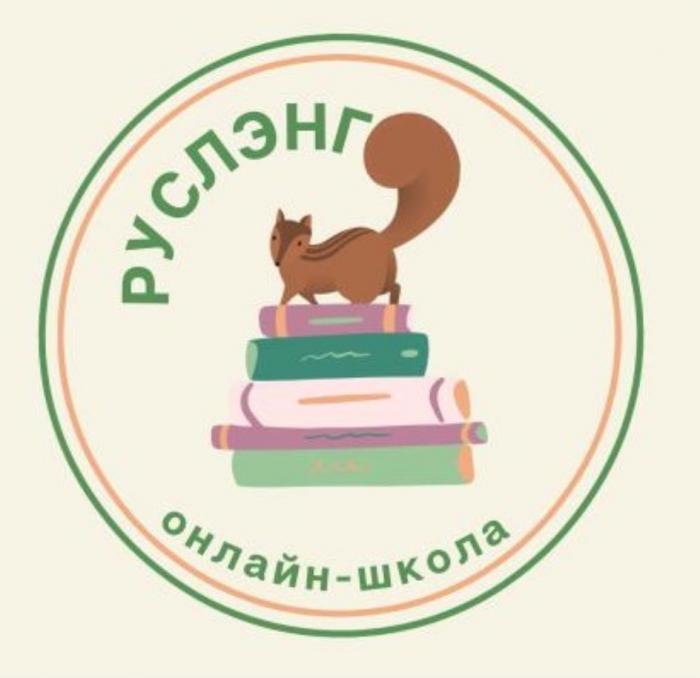 РУСЛЭНГ ОНЛАЙН-ШКОЛАОНЛАЙН-ШКОЛА