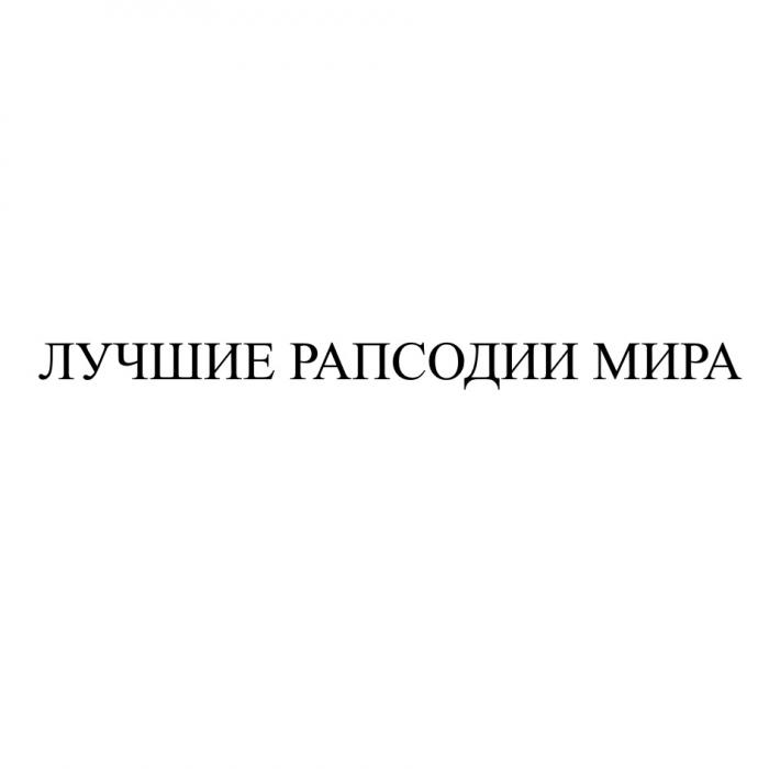 ЛУЧШИЕ РАПСОДИИ МИРАМИРА