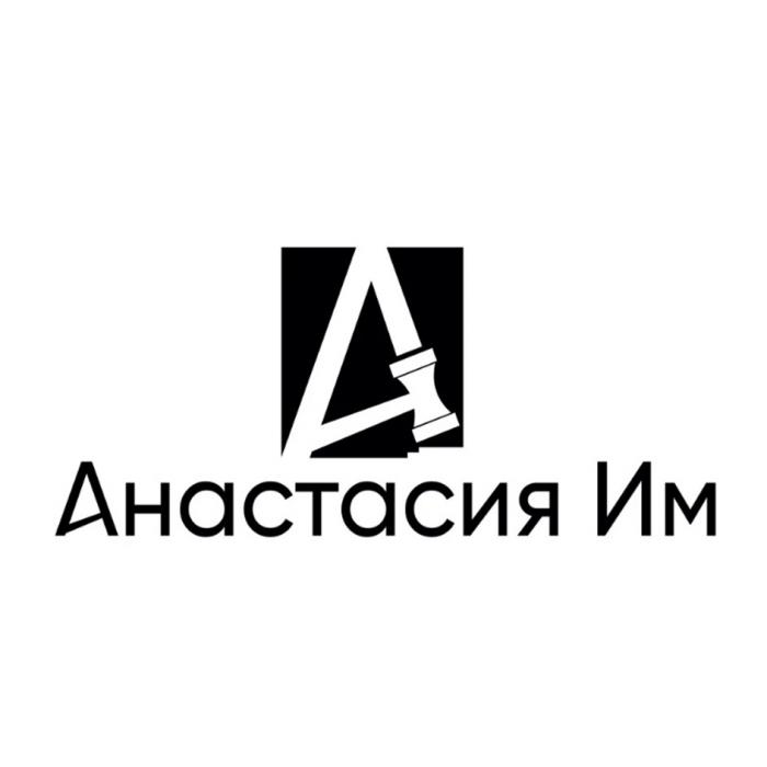 АНАСТАСИЯ ИМИМ