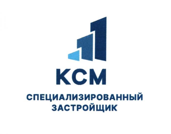 КСМ СПЕЦИАЛИЗИРОВАННЫЙ ЗАСТРОЙЩИКЗАСТРОЙЩИК