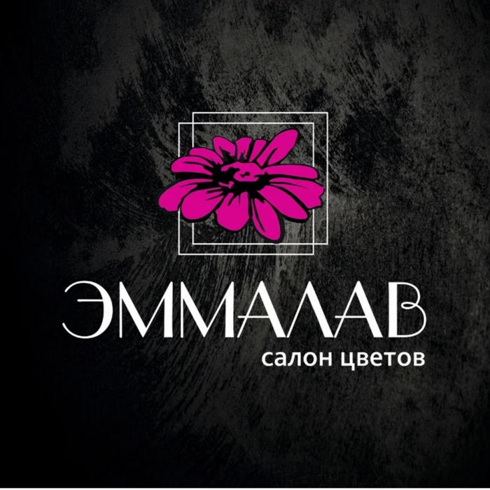 ЭММАЛАВ САЛОН ЦВЕТОВЦВЕТОВ